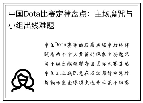中国Dota比赛定律盘点：主场魔咒与小组出线难题