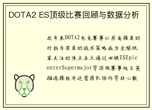 DOTA2 ES顶级比赛回顾与数据分析