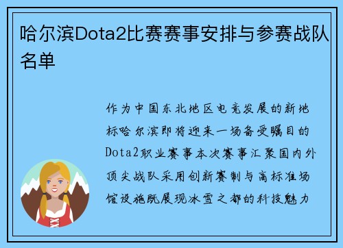 哈尔滨Dota2比赛赛事安排与参赛战队名单