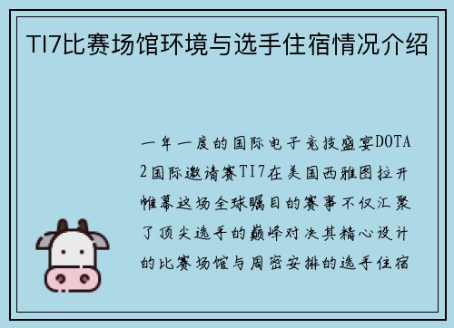 TI7比赛场馆环境与选手住宿情况介绍