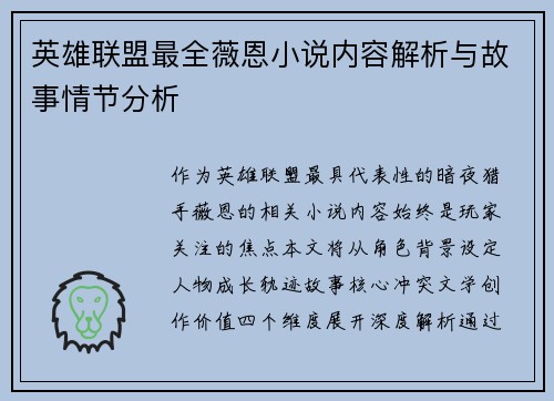 英雄联盟最全薇恩小说内容解析与故事情节分析