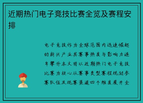 近期热门电子竞技比赛全览及赛程安排