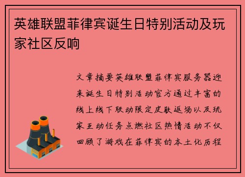 英雄联盟菲律宾诞生日特别活动及玩家社区反响