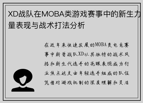 XD战队在MOBA类游戏赛事中的新生力量表现与战术打法分析