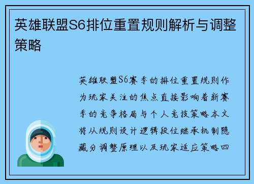 英雄联盟S6排位重置规则解析与调整策略