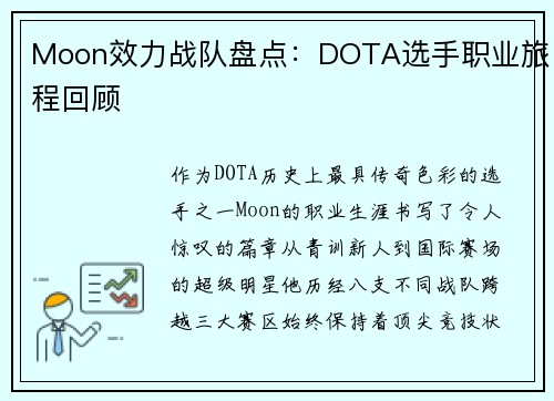 Moon效力战队盘点：DOTA选手职业旅程回顾
