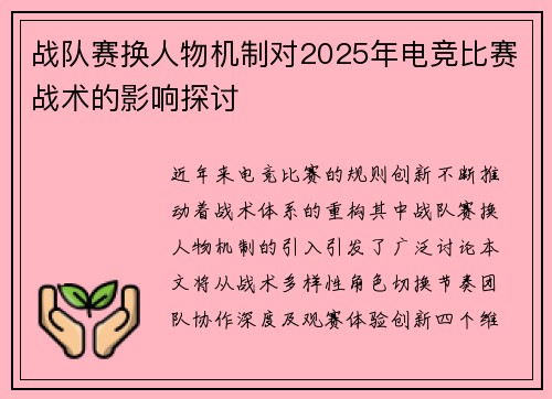 战队赛换人物机制对2025年电竞比赛战术的影响探讨