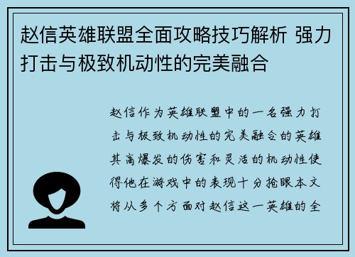 赵信英雄联盟全面攻略技巧解析 强力打击与极致机动性的完美融合