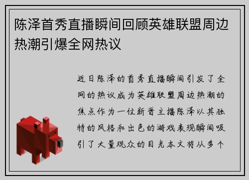 陈泽首秀直播瞬间回顾英雄联盟周边热潮引爆全网热议