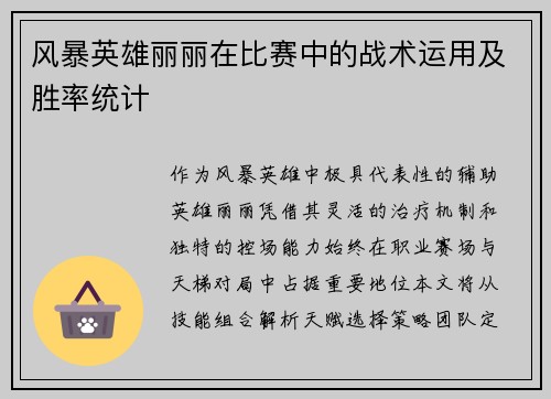 风暴英雄丽丽在比赛中的战术运用及胜率统计