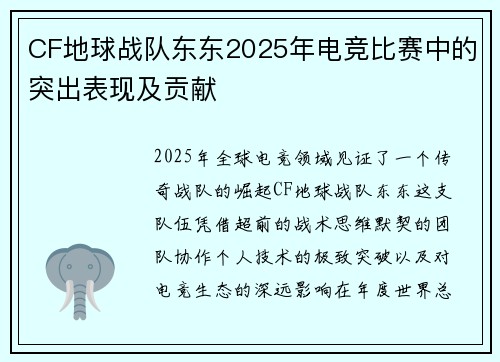 CF地球战队东东2025年电竞比赛中的突出表现及贡献