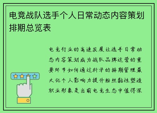 电竞战队选手个人日常动态内容策划排期总览表