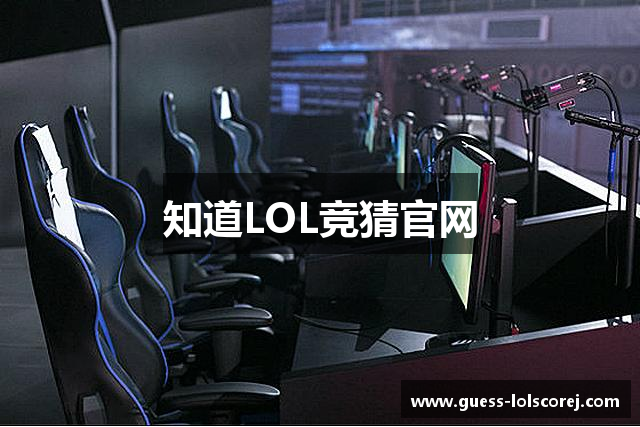知道LOL竞猜官网